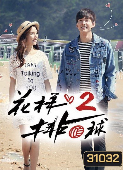 Thumping Spike Season 2 ( 20 ตอนจบ )