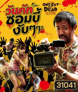 One Cut of the Dead (2017) วันคัทซอมบี้งับๆๆๆ