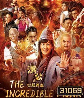 The Incredible Monk (2018) จี้กง คนบ้าหลวงจีนบ๊องส์ ภาค 1