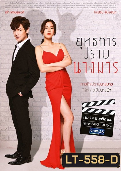 ยุทธการปราบนางมาร (ตอนที่ 1-18 จบ)