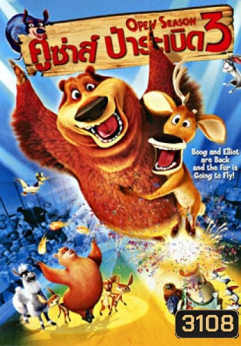 Open Season 3 (2010) คู่ซ่า ป่าระเบิด 3