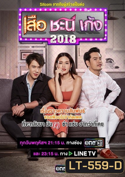 เสือ ชะนี เก้ง (2018) (ช่อง ONE) (EP.1-50 จบ)