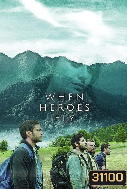 WHEN HEROES FLY SEASON 1 ฝ่าภารกิจสุดท้าย ( 10 ตอนจบ )