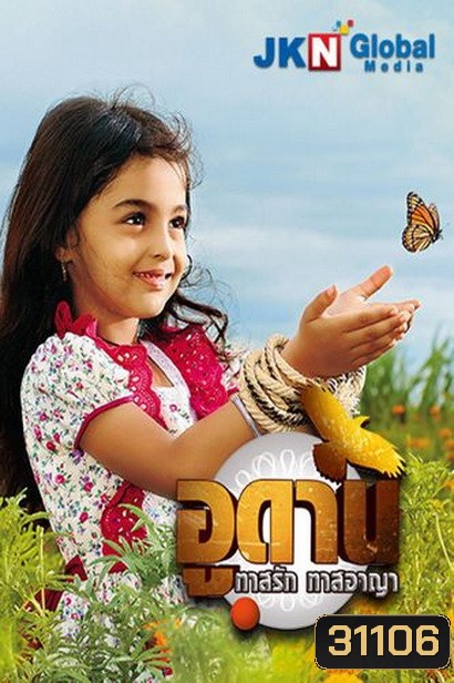 อูดาน ทาสรัก ทาสอาญา Udaan ( ตอนที่ 260-295 ยังไม่จบ )