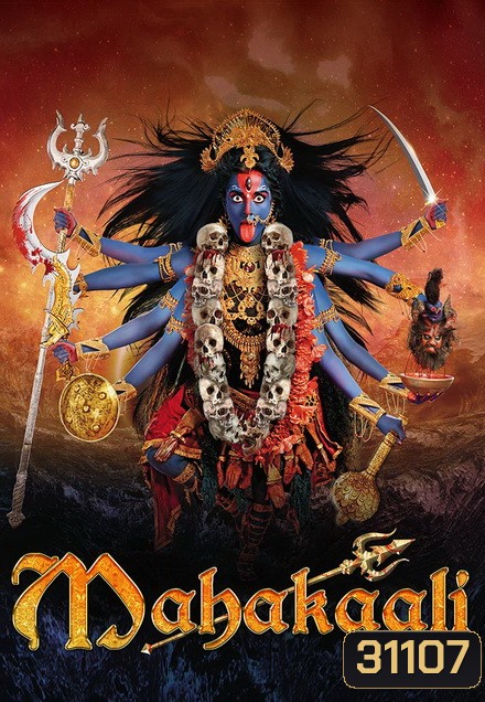 มหากาลี เทวีพิทักษโลก ชุดจบ ( ตอนที่ 92-119 จบ )