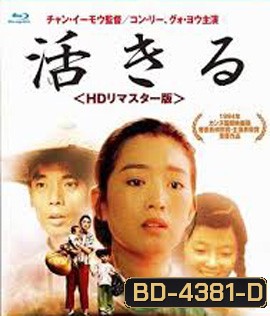 To Live (1994) คนตายยาก