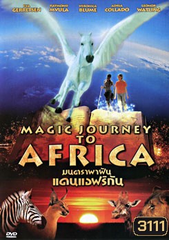 Magic Journey To Africa มนตราพาฝันแดนแอฟริกัน