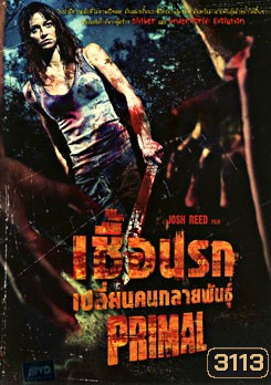 Primal เชื้อนรก เปลี่ยนคนกลายพันธุ์