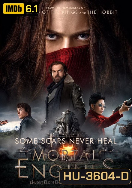 Mortal Engines (2018) สมรภูมิล่าเมือง จักรกลมรณะ