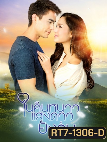 ในคืนหนาวแสงดาวยังอุ่น (ตอนที่ 1-15 จบเรื่อง)