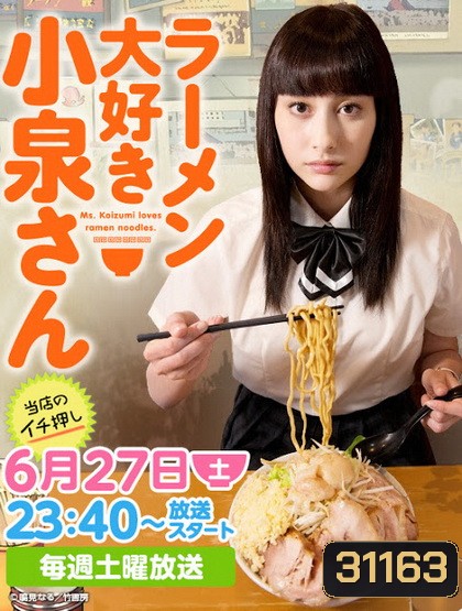 Ramen Daisuki Koizumi San (2015) โคะอิซุมิ-ซัง ผู้คลั่งไคล้ ราเม็ง [ ตอนที่ 01-04 & SP & แถม manga ให้ 2 ตอนจบ ]