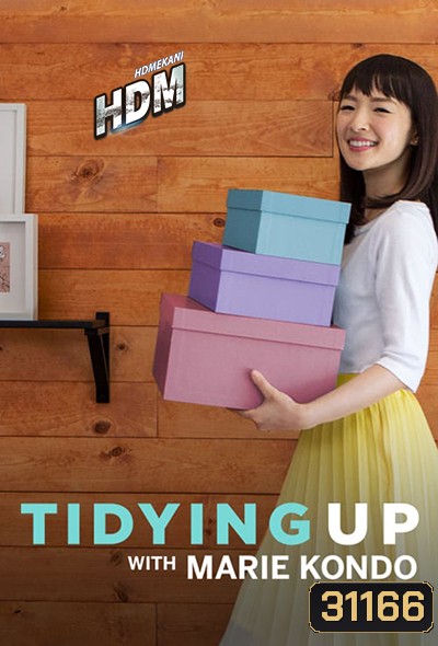 Tidying Up with Marie Kondo Season 1 ( 8 ตอนจบ ) Netffllix