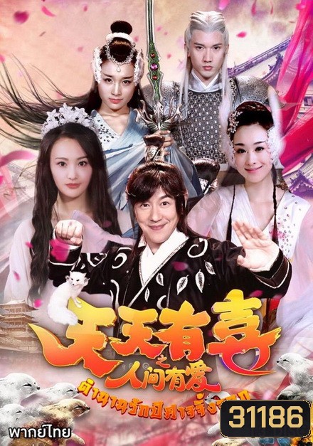 A Happy Life 2 ตำนานรักปีศาจจิ้งจอก ( Ep.1-76 จบ )