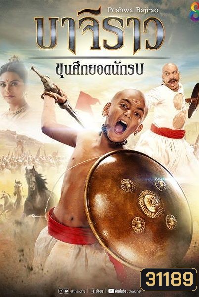 บาจิราว ขุนศึกยอดนักรบ ( ตอนที่ 1-24 ยังไม่จบ )