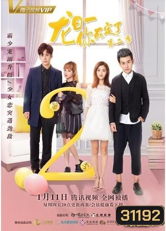 Dragon Day, You're Dead man 2 นายตัวร้าย ตายซะเถอะ 2 (20 ตอนจบ)