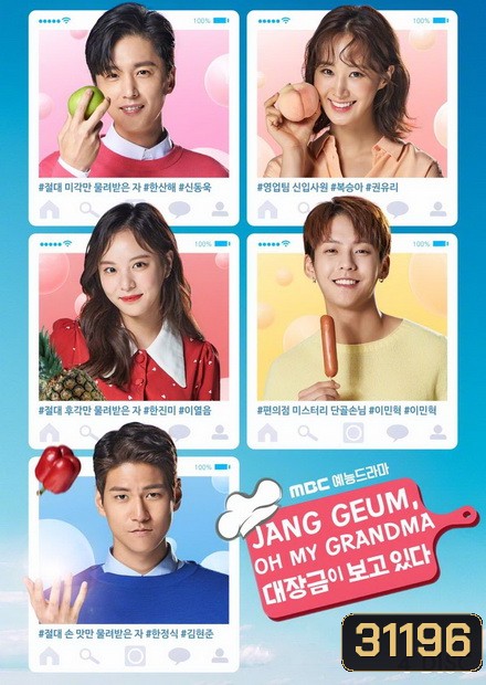 Jang Geum Oh My Grandma ( 32 ตอนจบ )