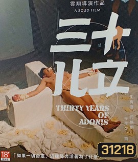 Thirty Years of Adonis (2017) อะดอนีส แรงรักข้ามเวลา