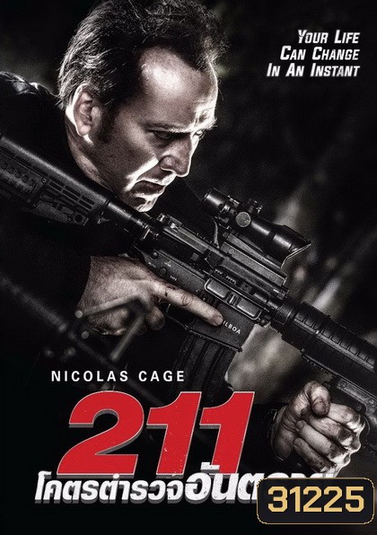 211 โคตรตำรวจอันตราย