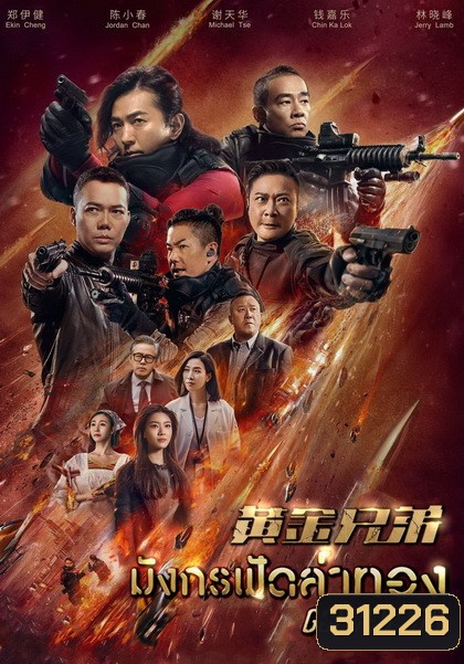 Golden Job มังกรฟัดล่าทอง