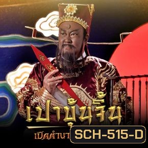 เปาบุ้นจิ้น เปิดตำนานศาลไคฟง (EP.1-40 END)