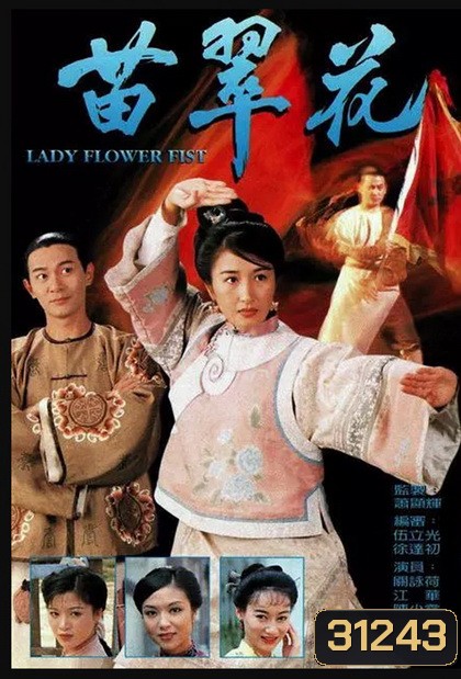 Lady Flower Fist กังฟูสาว เผ็ด สวย ดุ ( 20 ตอนจบ )