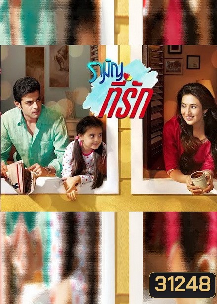 รามัญที่รัก Ye Hai Mohabbatein ชุดที่ 6 ( ตอนที่ 137-172 ยังไม่จบ )