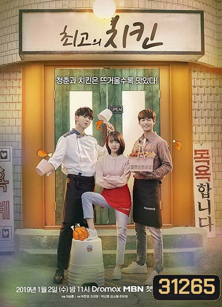 The Best Chicken ( 12 ตอนจบ )