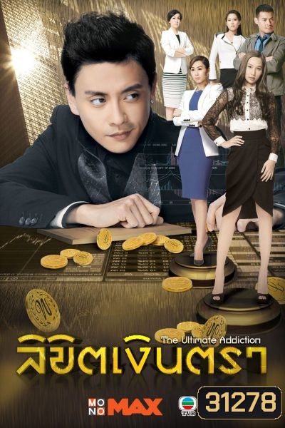 The Ultimate Addiction ลิขิตเงินตรา ( 30 ตอนจบ )