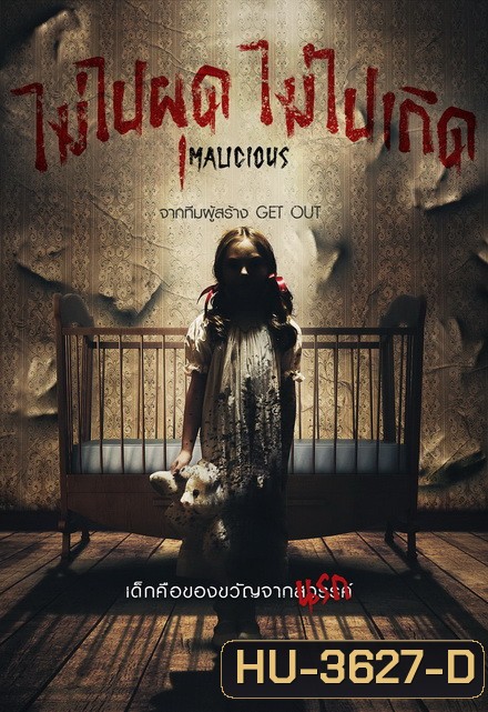 Malicious ไม่ไปผุดไม่ไปเกิด