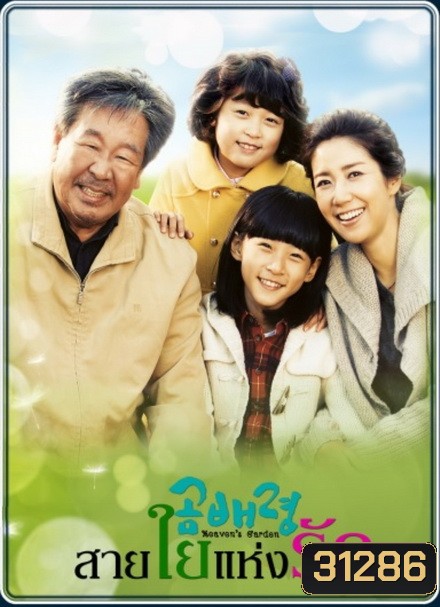 Heaven s Garden สายใยแห่งรัก ( 30 ตอนจบ )