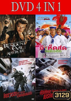 ผีชีวะ 4 / อีเห็ดสดเผด็จศึก / โคตรจารชนฝังแค้นข้ามแผ่นดิน / ปฏิบัติการเบรกด่วนนรก