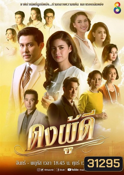 ดงผู้ดี (EP.1-28 จบ) (ช่อง8)