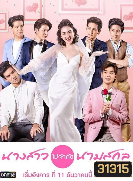 นางสาวไม่จำกัดนามสกุล [ ตอนที่ 1-28 จบ ]