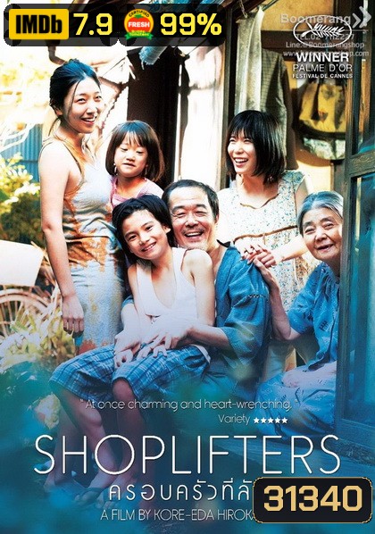 Shoplifters ครอบครัวที่ลัก