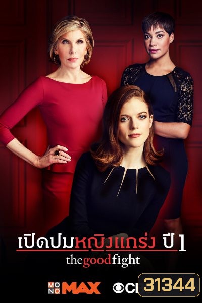 The Good Fight Season 1 เปิดปมหญิงแกร่ง ปี 1 ( ตอนที่ 1-10 จบ )