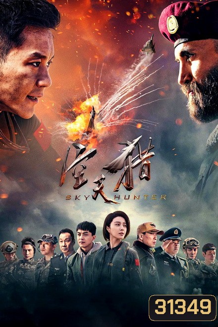 Sky Hunter (2017) สกาย ฮันเตอร์ ฝูงบินเกียรติยศ