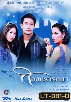 สองปรารถนา