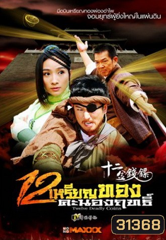 Twelve Deadly Coins 12 เหรียญทองคะนองฤทธิ์ (34 ตอนจบ)