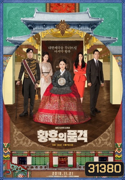 The Last Empress (52 ตอนจบ)
