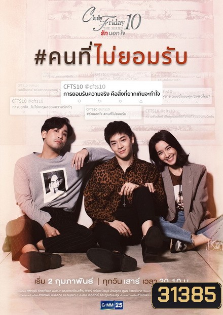 Club Friday The Series 10 รักนอกใจ ตอน คนที่ไม่ยอมรับ (GMM25) EP.1-4 จบ