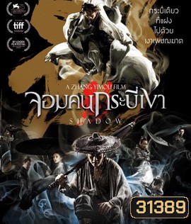 Shadow (2018) จอมคนกระบี่เงา