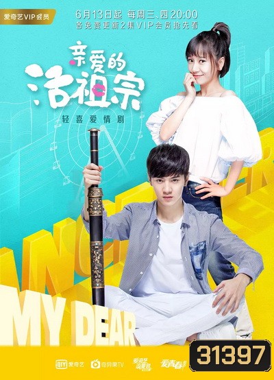 Hello Dear Ancestors ข้ามเวลามาปิ๊งรัก ( ตอนที่ 1 - 24 จบ )