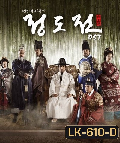 Jeong DoJeon ชองโดจอน ยอดขุนนางปฐมกษัตริย์ ( ตอนที่ 01-50 จบ )