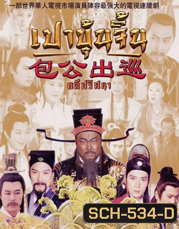 เปาบุ้นจิ้น คดีปริศนา (EP.1-22 END)