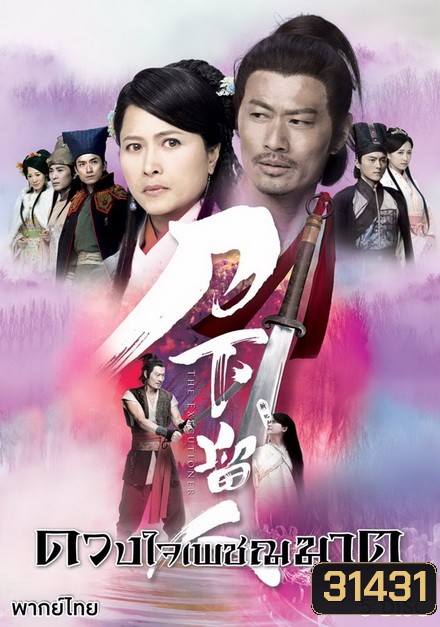 The Executioner ดวงใจเพชฌฆาต ( 26 ตอนจบ )