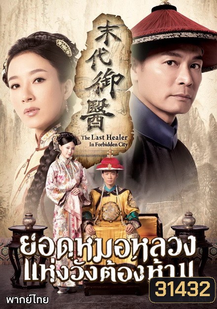 The Last Healer In Forbidden City (2016) ยอดหมอหลวงแห่งวังต้องห้าม (20 ตอนจบ)