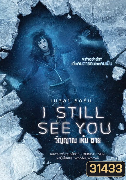 I Still See You วิญญาณเห็นตาย