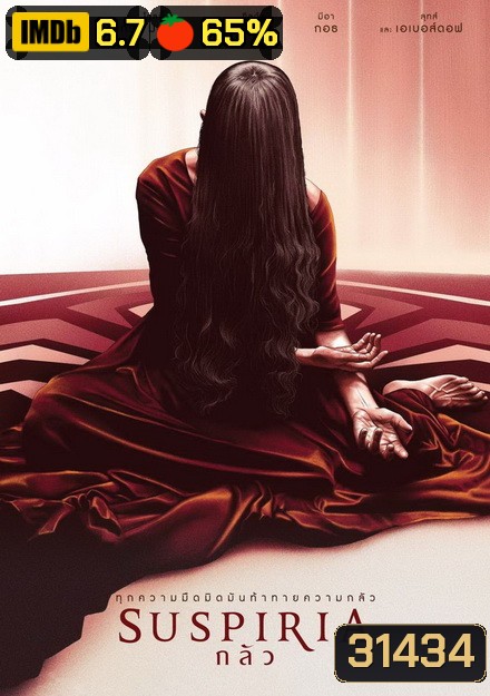 Suspiria กลัว