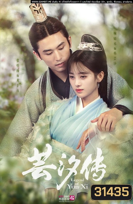 Legend of Yun Xi ตำนานอวิ๋นซี มเหสียอดอัจฉริยะแห่งพิษ (48 ตอนจบ + ตอนพิเศษอีก 2 ตอน) (อัดจากเว็บ มีเสียงขาดหายบางช่วง)