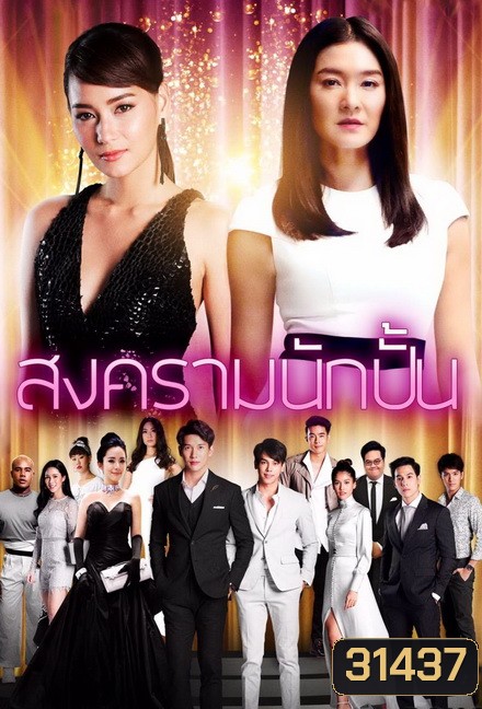 สงครามนักปั้น ( EP.1-26 จบ )